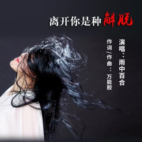 离开你是种解脱 | Boomplay Music