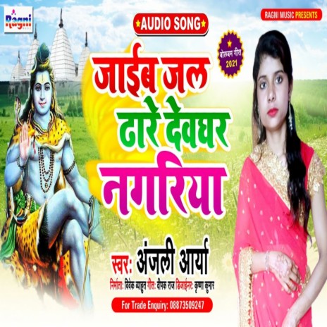 Jaib Jal Dhare Devghar Nagariya | Boomplay Music