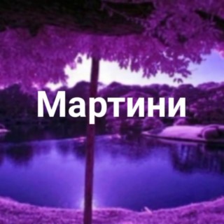 Мартини