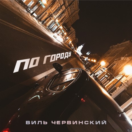 По городу | Boomplay Music