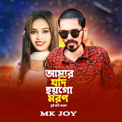 Amar Jodi Hoi Go Moron | Boomplay Music