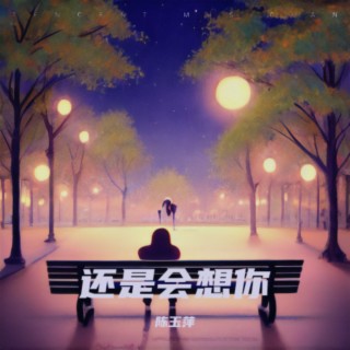 还是会想你 lyrics | Boomplay Music