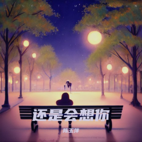 还是会想你 | Boomplay Music