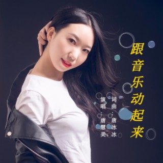 跟音乐动起来（DJ嗨版）