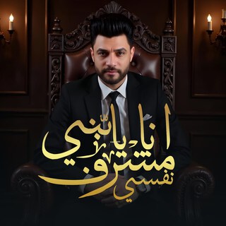 انا يابني مشرف نفسي