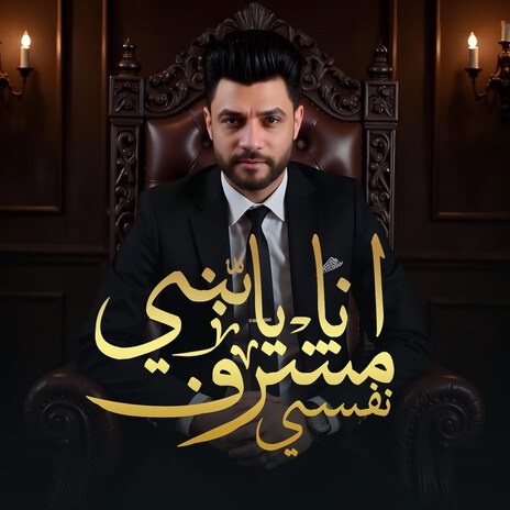 انا يابني مشرف نفسي | Boomplay Music