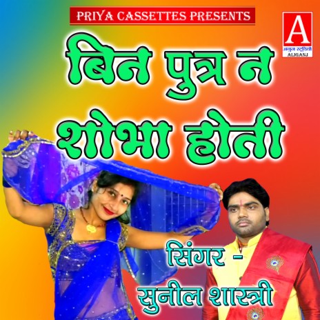 Bin Putra Na Shobha Hoti | Boomplay Music