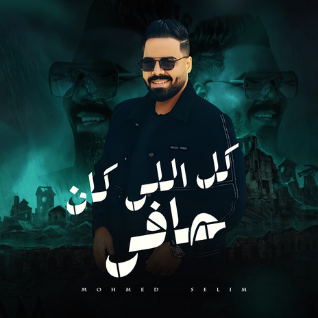 كل اللى كان حافى | Boomplay Music