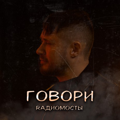 Говори | Boomplay Music