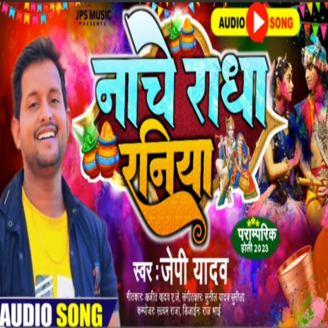 Nache Radha Raniya (Bhojpuri) | Boomplay Music
