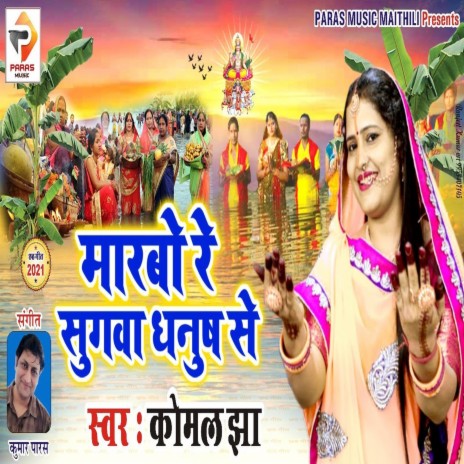 marbo re sugwa dhanush se (Bhagati SOng) | Boomplay Music