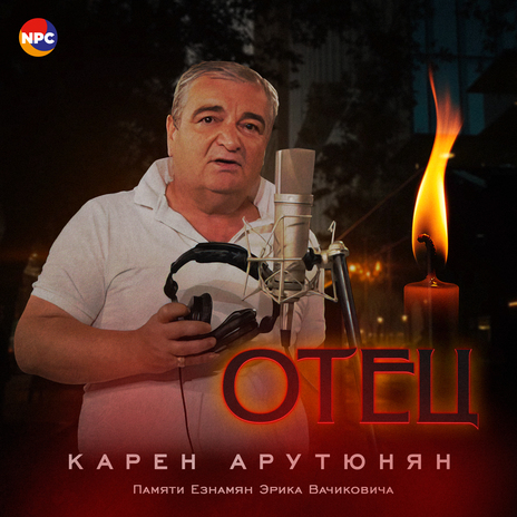 Отец | Boomplay Music