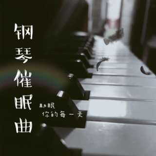 钢琴催眠曲