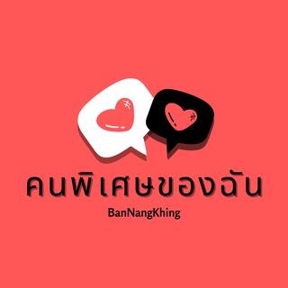 คนพิเศษของฉัน