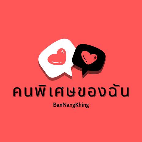 คนพิเศษของฉัน | Boomplay Music