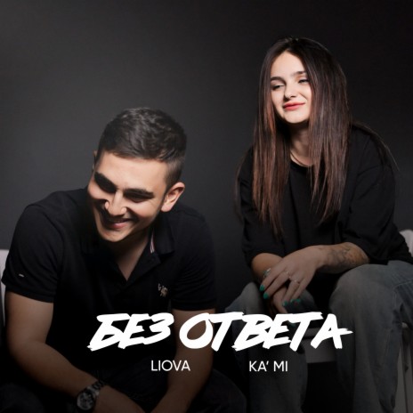 Без ответа ft. KA'MI | Boomplay Music