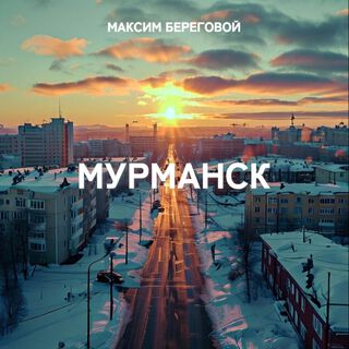 Мурманск