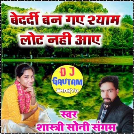 Bedardi Ban Gayo Shyam | Boomplay Music