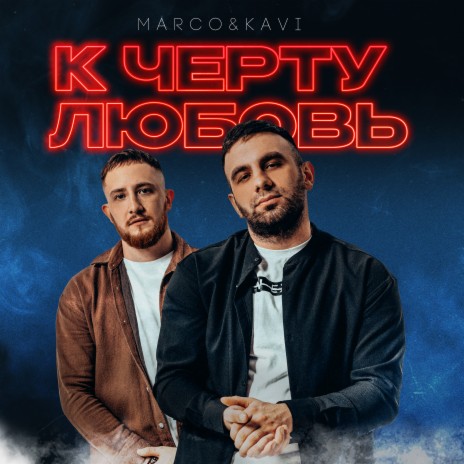 К черту любовь ft. KAVI | Boomplay Music