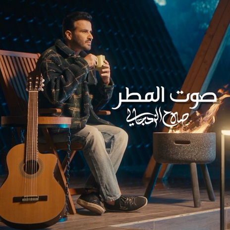 Sout Almatar | Boomplay Music