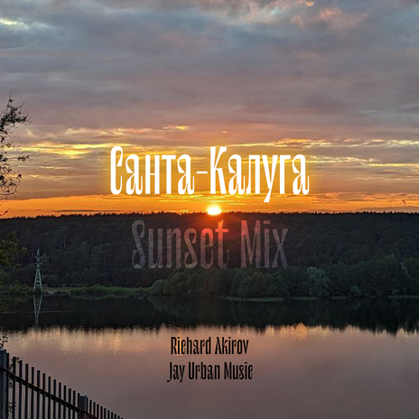 Санта Калуга (Sunset Mix)