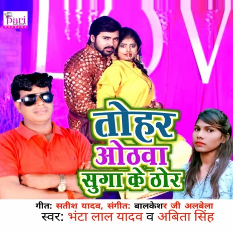 Tohar Otava Suga Ke Thor ft. Abita Singh | Boomplay Music