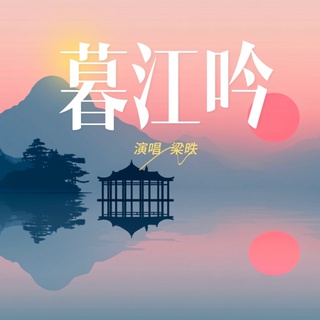 暮江吟 lyrics | Boomplay Music