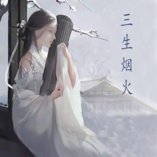 三生烟火 古风民乐原创专辑