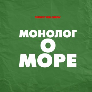 Монолог о море