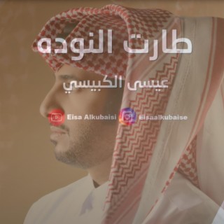 طارت النودة lyrics | Boomplay Music