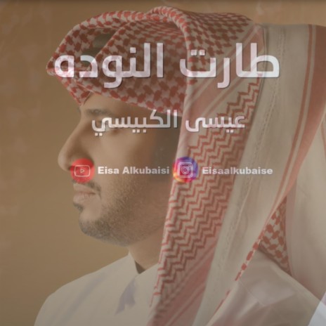 طارت النودة | Boomplay Music