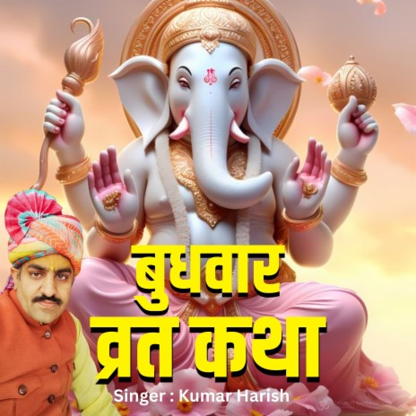 Budhwar Varat Katha | Boomplay Music