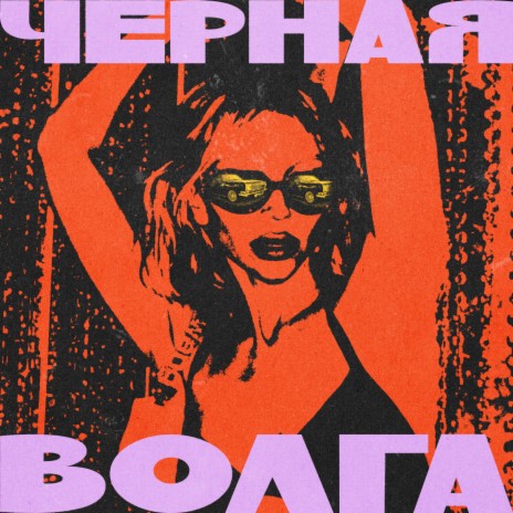 Чёрная Волга | Boomplay Music