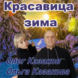 Красавица зима