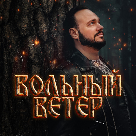 Вольный ветер | Boomplay Music