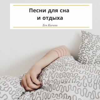 Песни для сна и отдыха