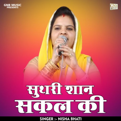 Suthari Shan Sakal Ki (Hindi)