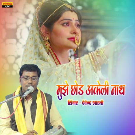 Chhod Akele Nath Tum Van Ko Jante Ho | Boomplay Music