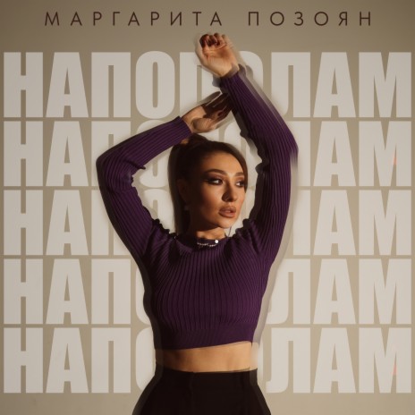 Напополам | Boomplay Music