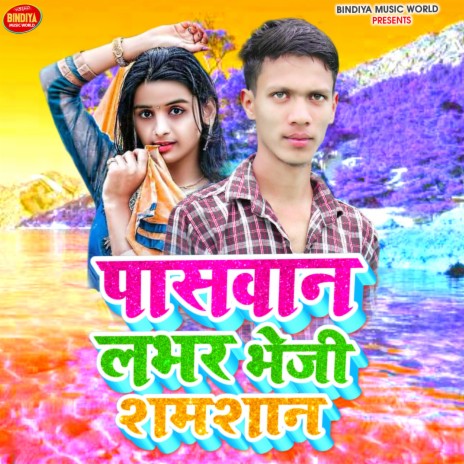 Paswan Lover Bheji Shamshan ft. Baby Raj | Boomplay Music