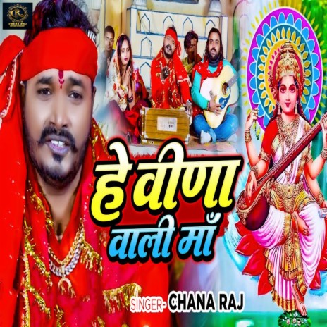 He Veena Wali Maa | Boomplay Music