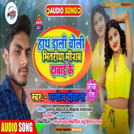 Hath Dali Ke Choli Bhitariya (Bhojpuri Song) | Boomplay Music