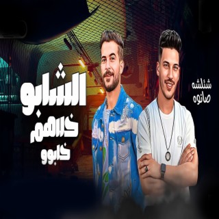 الشابو خلاهم خابو (Live)