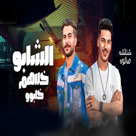 الشابو خلاهم خابو ft. Adel Sanwa | Boomplay Music