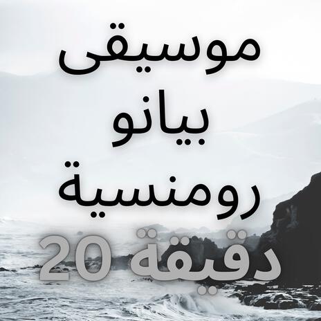 موسيقى بيانو رومنسية | 20 دقيقة متكررة | Boomplay Music