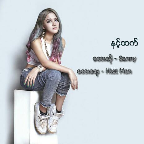 Nint Htet | Boomplay Music