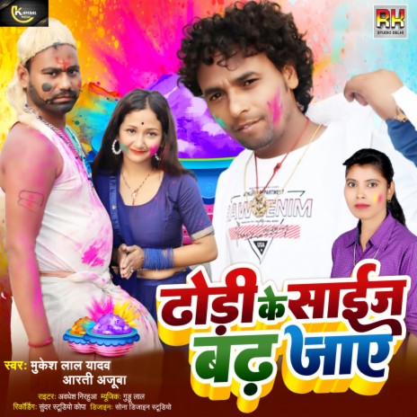 Dhori Ke Size Badh Jaye ft. Aarti Ajuba | Boomplay Music