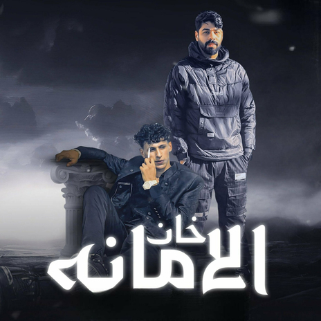 خان الامانه ft. Ahmed Elseweasy | Boomplay Music