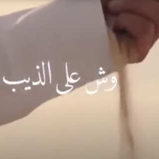 وش على الذيب