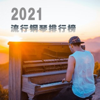 2021流行钢琴排行榜